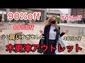 再編集[木更津アウトレット]Balmainのワンピース90%offで買いました/Monclerのコートとてもよかった/お寿司