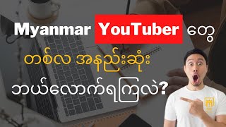 Myanmar YouTube Creators' Monthly Minimum Income | YouTube Tips