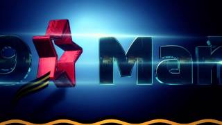 день победы 9 Мая -Adobe After effects. 3D Element 2014