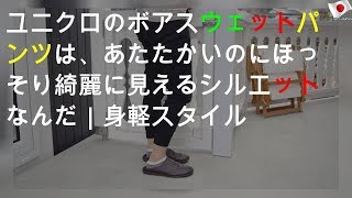 ユニクロのボアスウェットパンツは、あたたかいのにほっそり綺麗に見えるシルエットなんだ｜身軽スタイル