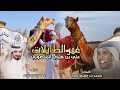 جديد وحصرى غير الطايلات علـي بن هياي المنصوري كلمات محمد مشيط اداء مسفر السندوانه