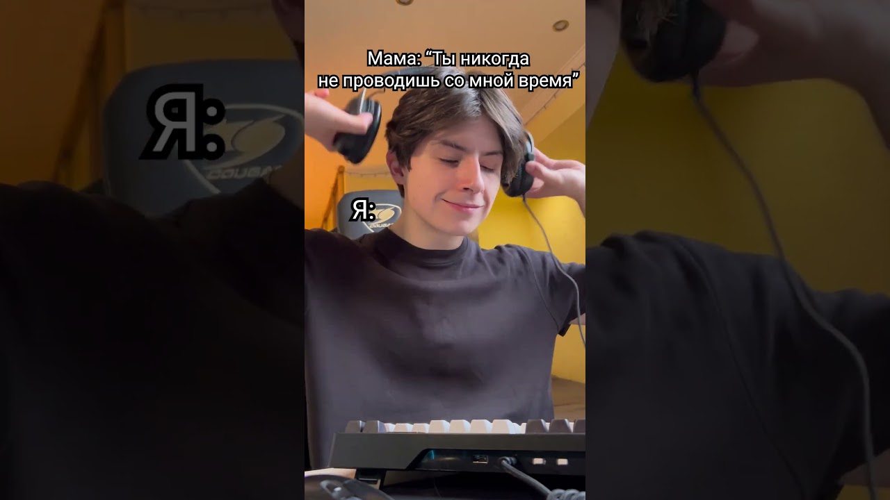 Когда мама говорит, что ты с ней не проводишь время 😂