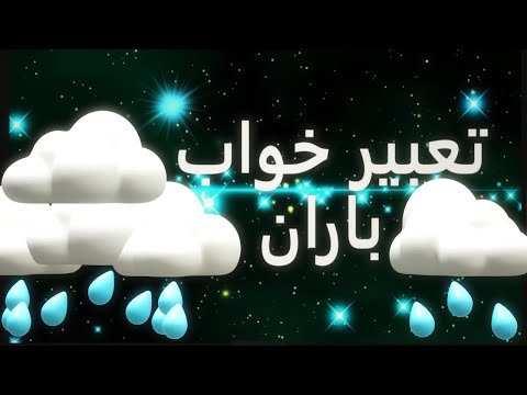 تعبیر باران در خواب تعبیر خواب باران شدید دیدن باران در خواب خواب دیدن باران تعبیر خواب بارون