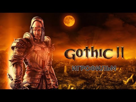 Видео: Gothic II - Игрофильм