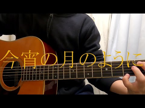 今宵の月のように-エレファントカシマシ-弾き語りcover
