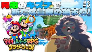 【マリオ＆ルイージRPG ブラザーシップ】 兄弟の絆ですすめ！ 【ケモノVtuber】
