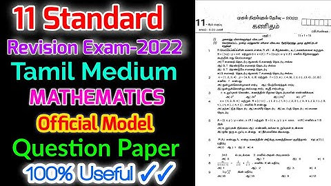TN 11TH STD FIRST REVISION EXAMINATION-2022 II MATHEMATICS OFFICIAL TAMIL MEDIUM OFFICIAL MODEL QP