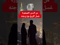 من السنن المهجورة غسل الزوج مع زوجته الشيخ صالح ابن عثيمين رحمه الله
