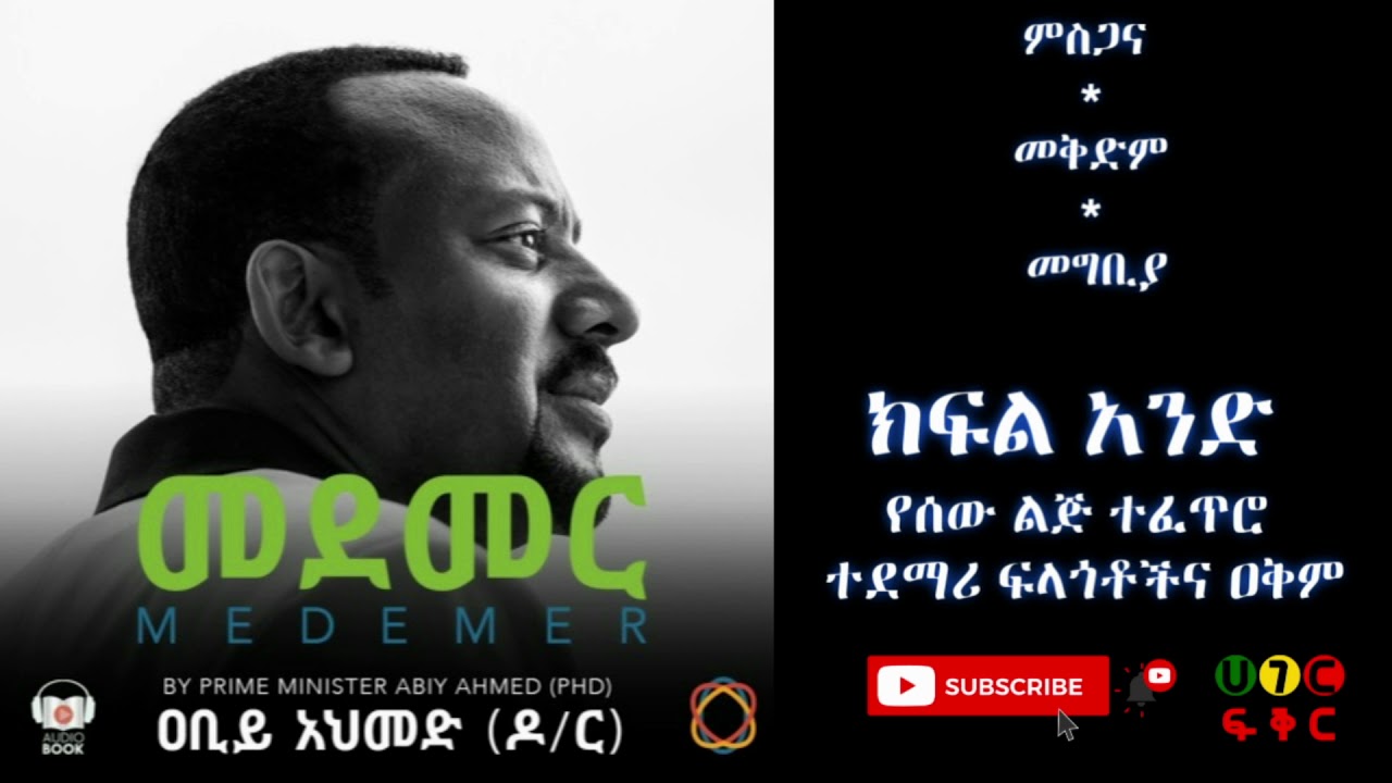Ethiopia: ምስጋና | መቅድም | መግቢያ | ክፍል አንድ - የሰው ልጅ ተፈጥሮ ተደማሪ ፍላጎቶችና ዐቅም