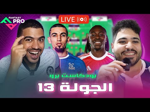 هل ده وقت الفري هيت بودكاست برو مع احمد الكيال وفانتساوي للاسبوع 13 من الفانتازي