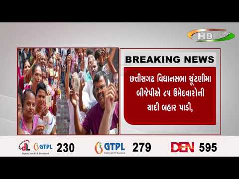 છત્તીસગઢ વિધાનસભા ચૂંટણીમાં બીજેપીઍ ૮૫ ઉમેદવારોની યાદી બહાર પાડી,