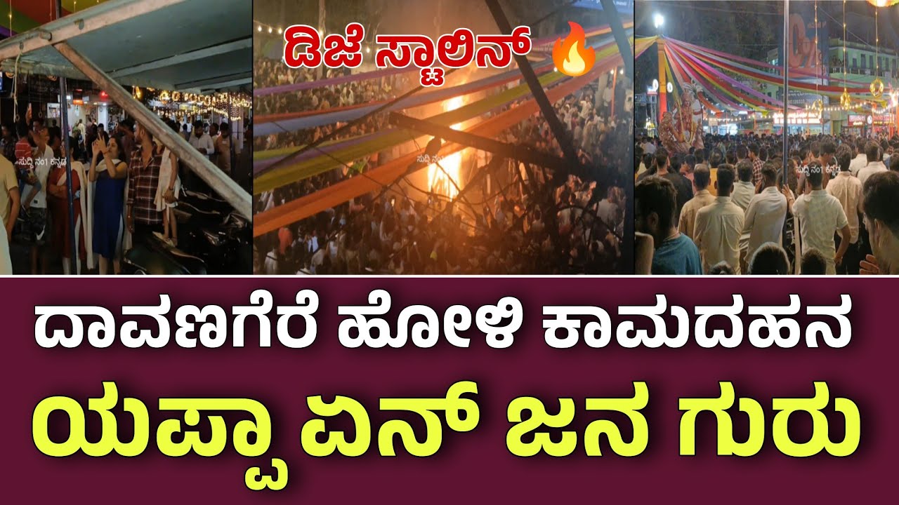 ದಾವಣಗೆರೆಯಲ್ಲಿ ಹೋಳಿ ಹಬ್ಬದ ಅಬ್ಬರ ಎಲ್ಲೆಲ್ಲೂ ಜನಸಾಗರ ಕಾಮನ ದಹನ ಮುಕ್ತಾಯ ನಾಳೆ ಡಿಜೆ ಸ್ಟಾಲಿನ್ ಜೊತೆ ಬಣ್ಣದೋಕುಳಿ!