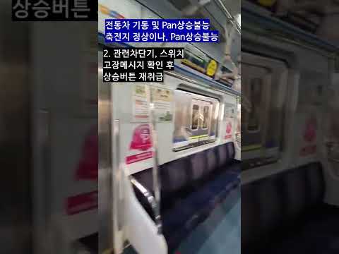 전동차기동및Pan상승불능축전지정상이나Pan상승불능(더빙전)