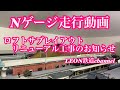 [Nゲージ]ロフトサブレイアウトリニューアル工事のお知らせ