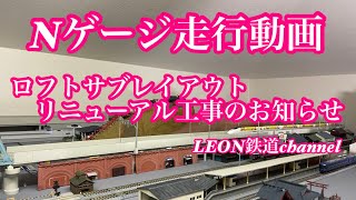 [Nゲージ]ロフトサブレイアウトリニューアル工事のお知らせ