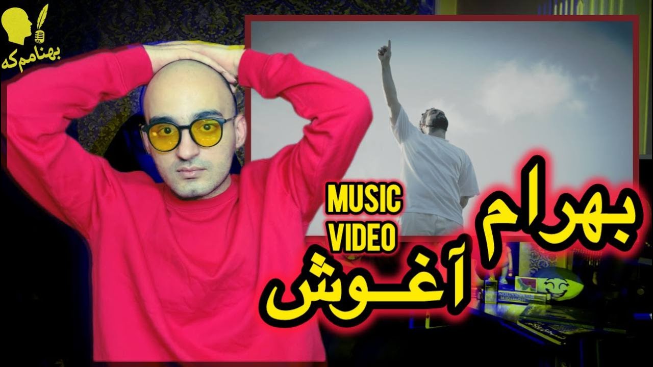 بهرام ویدیو داده بعد بیست سال!!!! | BAHRAM • AGHOOSH (Reaction)