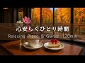【リラックスBGM】心安らぐ秋のひとり時間｜ピアノ＆ギター120分 – 作業用・癒し・集中・読書・勉強用音楽