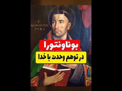 بوناونتورا در توهم وحدت با خدا
