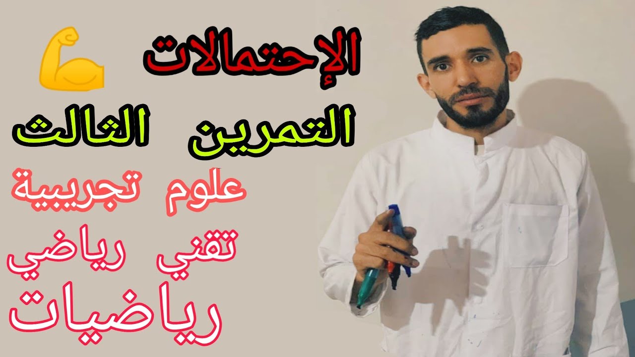 التمرين الثالث في الإحتمالات 💪 المراجعة من الصفر للشعب العلمية ⁦❤️⁩