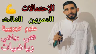 التمرين الثالث في الإحتمالات 💪 المراجعة من الصفر للشعب العلمية ⁦❤️⁩