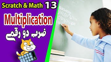 scratch coding and math-13- multiplication - ترکیب برنامه نویسی اسکرچ با ریاضی- جلسه13 : ضرب دورقمی