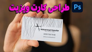 طراحی کارت ویزیت خاص مخصوص مو (فتوشاپ)