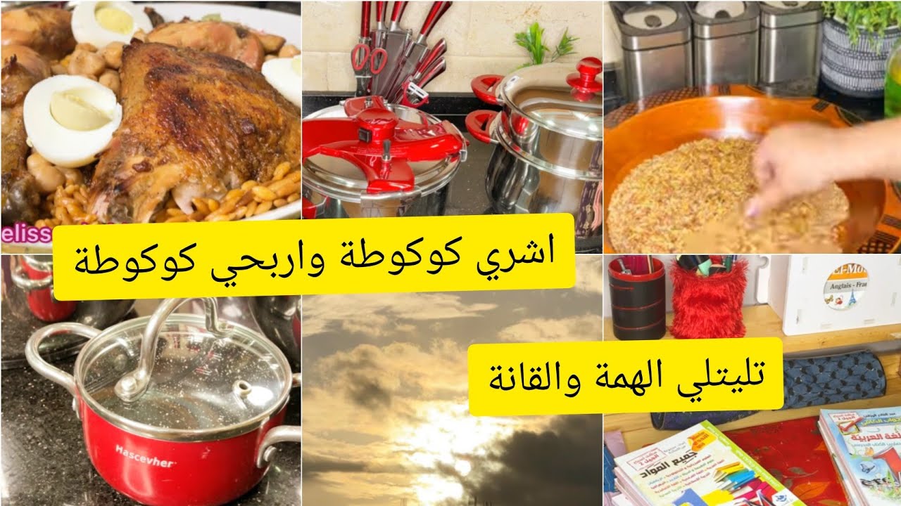 كي تعرضي عرضة بالطبع طيبي بالهمة والشان واخطيك من العجز💪معاي تشري كوكوطة وتربحي هدية كوكوطة