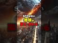 SFではない地球が隕石で終わる#災害