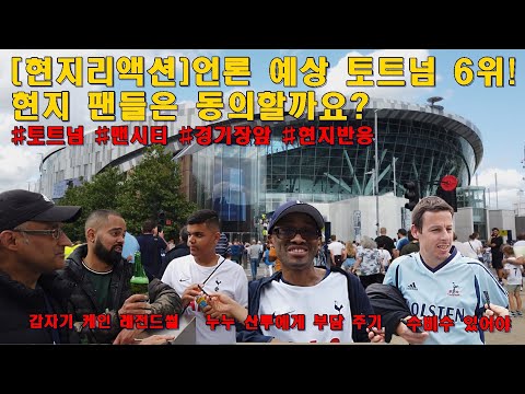 [현지리액션]토트넘 팬들에게 물었습니다! 언론의 토트넘 6위 예상? 동의하시나요?