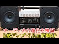オ－ディオ　D級アンプの性能進化が止まりません。安価で十分な音質の機器をご紹介します。7.5cm同軸スピーカーを発見しました。音が良くてペアで9999円は値打ちです。