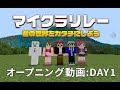 【マイクラリレー 〜 君の世界をカタチにしよう】Day 1オープニング映像