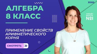 Применение свойств арифметического корня. Урок 13. Алгебра 8 класс