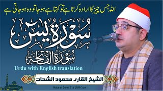 Sheikh Al-Qari Mahmood Shahat (Surah Yaseen / Surah Al-Faatiha) سورۃ یس، سورۃ الفاتحہ