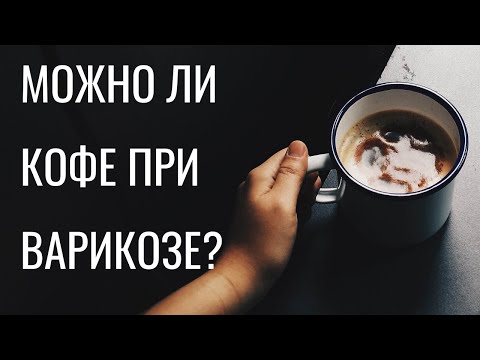 Можно ли кофе при варикозе? Флеболог Москва.