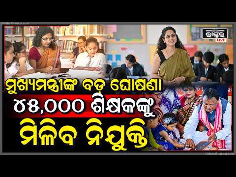 ୩ ବର୍ଷରେ ୪୫ ହଜାର ଶିକ୍ଷକ ନିଯୁକ୍ତି, ମୋହନ ମାଝୀଙ୍କ ବଡ଼ ଘୋଷଣା | Teacher Recruitments in 3 Years