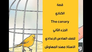اسئلة واجوبه عن قصة الكناري The canary- الجزء الثاني - English for Iraq  للصف السادس الاعدادي
