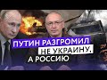 Путин разгромил не Украину, а Россию | Блог Ходорковского