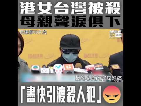 【短片】【支持移交逃犯、繩之於法！】台灣被殺港女母親聲淚俱下、促政府彰顯公義、盡快引渡逃犯至台灣受審