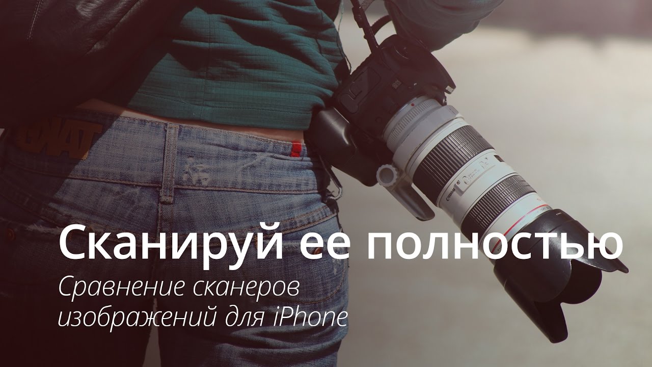 Сканеры для iPhone: какой самый лучший?