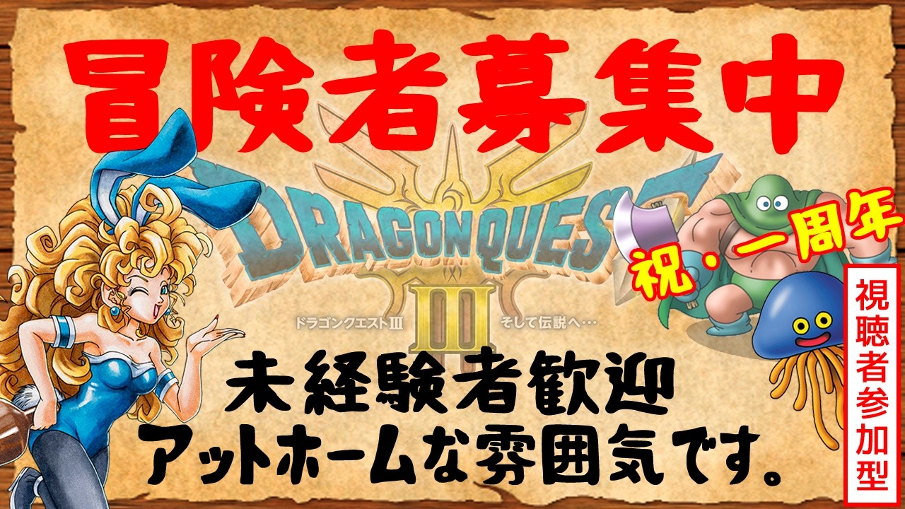 視聴者参加型企画！仲間がいないので視聴者を雇う事にした。【ドラゴンクエスト3 HD-2Dリメイク】