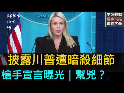兩年內第三次暗殺！川普白宮發言人曝「槍手宣言」：這根本是媒體與政客養出來的怪物