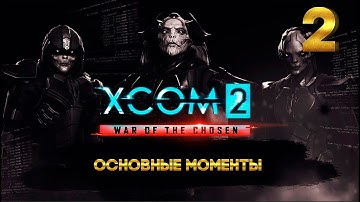 XCOM 2: Суперобедный трай (ОСНОВНЫЕ МОМЕНТЫ) 2 часть