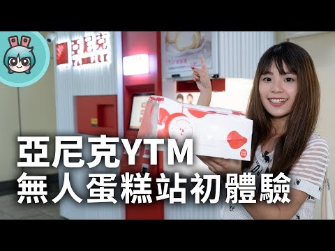 亞尼克YTM蛋糕提領站 搶先試買!! 台北捷運無人店太帥啦