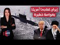 إيران تفاجئ أمريكا بغواصة خطيرة تشعل الحرب وإسرائيل تتأهب في 7 أيام 