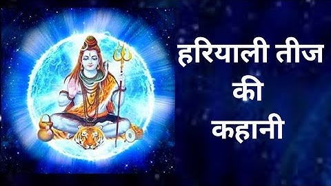 हरियाली तीज कथा | Hariyali Teej ki Katha | सावन तीज कथा | कहानी | शिव पार्वती विवाह की कथा