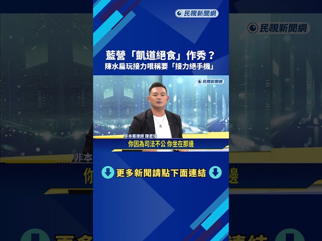 國民黨青年"凱道絕食作秀"? 陳水扁玩接力哏:接力絕手機－民視新聞