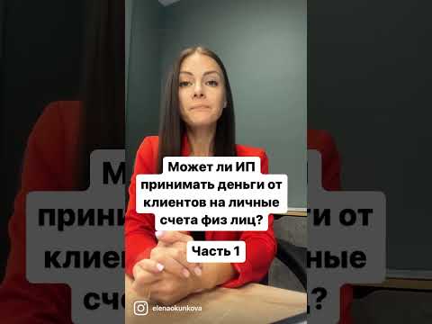 Расчётный счет ИП. Можно ли принимать деньги на личный счет?