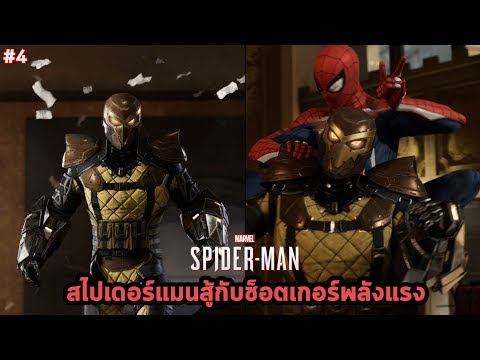 สไปเดอร์แมนสู้กับบอสช็อตเกอร์ Marvel's Spider-Man The Shocker Boss Fight - สไปเดอร์แมนสู้กับบอสช็อตเกอร์ Marvel's Spider-Man The Shocker Boss Fight