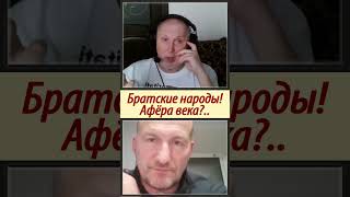 Братские народы! Афера века? #vsegda_mamzel #войнаидетдомой #новости #мамзельброшкина #война #велич