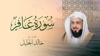 سورة غافر كاملة بصوت الشيخ خالد الجليل